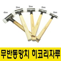 히코리 무반동망치 볼망치 우레탄망치 히코리나무자루, 40mm