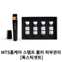 MTS홈케어 스탬프 롤러 피부관리 [톡스틱셋트] 얼굴모공관리 두피관리 줄기세포엠플 4개, 톡스틱세트+마스트팩10장
