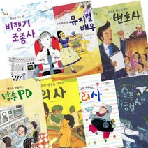 업의 세계가 궁금해 [전7권] : 비행기 조종사 뮤지컬 배우 변호사 방송 PD 의사 요리사 우주 비행사