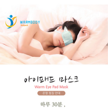 잠이안와요 눈전용 핫팩 아이 패드 마스크 온열 안대 숙면 온열 수면안대, 눈전용핫팩 아이패드 마스크 1박스 (7매입)