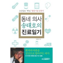 동네 의사 송태호의 진료일기:조선일보 Why 병원 이용 설명서, 신원문화사, 송태호 저