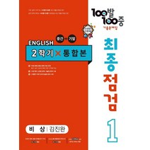 100발 100중 최종점검 기출문제집 영어 중 1-2 통합본(비상 김진완)(2022), 에듀원