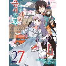 어떤 마술의 금서목록 만화책 1-27권 선택구매, 어떤 마술의 금서목록 27권