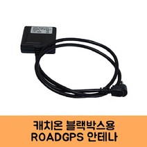 캐치온 블랙박스 GPS 안테나 고급 C/KC인증