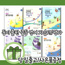 동아출판 중1 중2 중3 영어 자습서 평가문제집 중등 1 2 3 - 학년 학기 (저자선택/빠른배송/사은품), 사)동아중학영어2-2평가-이병민, 중등2학년