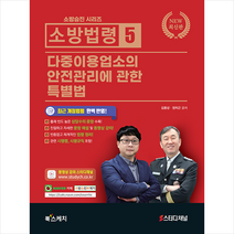 북스케치 2021 소방승진 시리즈 소방법령 5 다중이용업소의 안전관리에 관한 특별법 +미니수첩제공