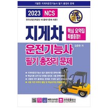 [크라운출판사] 2023 기발한 지게차운전기능사 필기 총정리문제 [3 판 ], 없음