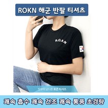 ROKN 해군 반팔티셔츠 군인 군용 기능성티 KOREA NAVY 코리아아미 기능성 반팔 쿨티 군대 PX 육군 해군 공군 티셔츠 디지털티 헬스 커플 반티 단체티 가족티