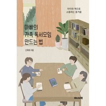 아빠의 가족 독서모임 만드는 법, 도서