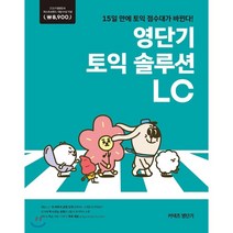 영단기 토익 솔루션 LC : 15일 만에 토익 점수대가 바뀐다! 2019 퍼스트브랜드 대상 수상기념 특별가 8 900원, 커넥츠영단기