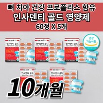 미국 치아 뼈 잇몸 영양제 칼슘 인사덴티 골드 튼튼 구강 뼈 치아 형성 재생 부었을때 통증 질환 식약처 인증 건강 기능 식품 프로폴리스 추출물 플라보노이드 비타민 C 영양제 60정, 5개