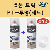 순정품 현대 5톤 트럭 PT 파피루스화이트 스프레이 페인트 + 투명스프레이 200ml