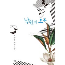 낙원의 오후:조강은 장편소설, 파란, 조강은