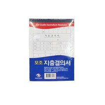 근영사 고급형 모조 지출결의서 10개입 수기양식 서식류 서식지 전표 사무용양식