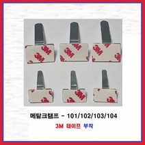 3M 양면테이프 메탈크램프 엘클립 L클립 전선정리 케이블홀더 메탈클램프, 3M MC-101(1000EA)