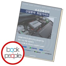 수소연료전지 산업분야 취업가이드, 단품, 단품