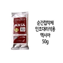 인조대리석용 엑시아 순간 접착제 911 골드 50g