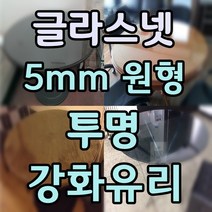 두께 5mm 원형유리 원형강화유리 원형테이블유리 식탁유리 책상유리 테이블유리 선반유리, 1.투명강화유리