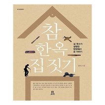유니오니아시아 참 한옥 집짓기