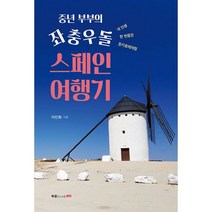 중년 부부의 좌충우돌 스페인 여행기, 도서