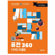 (피앤피북) 2023 개념탑재 퓨전 360 디자인 모델링 이예진, 1권으로 (선택시 취소불가)