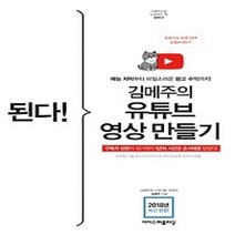 [개똥이네][중고-최상] 된다! 김메주의 유튜브 영상 만들기