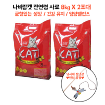 나비랑캣 전연령 사료 8kg X 2포대 낚시대 증정 색소 향미제 무첨가 피모관리 길냥이 보호소기부 대용량 비만 체중관리