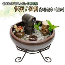 [RA㏓] 연꽃 옹기분수가습기 (대 ) 수반 자연가 미니 인테리어 분수 실내 실내가 미니가 원형 ▷_§Ea, §§_원형