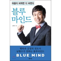블루마인드:마음이 바뀌면 다 바뀐다, 북오션, 남형수 저