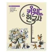 유니오니아시아 키워드 한국사 6