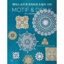 레이스 손뜨개 모티브와 도일리100, 상품명