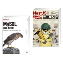 (서점추천) MySQL 성능 최적화 + NestJS로 배우는 백엔드 프로그래밍 (전2권), 위키북스