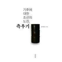 측우기:기후에 대한 조선의 도전, 소와당, 이두순 저