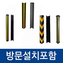 방문설치포함 코너보호대 인천 서울 경기 고무 철판 모서리 기둥 주차장 충돌방지 벽쿠션 안전가드, 3. WS 고무코너보호대 B, 1개
