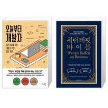 유니오니아시아 오늘부터 개발자 + 워런 버핏 바이블 에디션, [단일상품]