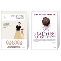 아이 마음이 이런 줄 알았더라면 + 감정의 법칙 (마스크제공)