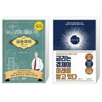 금융과외   금리는 경제의 미래를 알고 있다 (마스크제공)