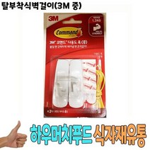 탈부착식벽걸이 3M 중 낱개 -식자재 용품 유통 도매, 상세페이지 참조