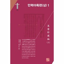 만력야획편 (상) 1 -한국연구재단 학술명저번역총서 동양편-292 (양장), 소명출판