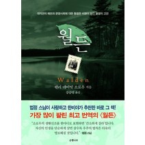 월든(완결판):대자연의 예찬과 문명사회에 대한 통렬한 비판이 담긴 불멸의 고전, 은행나무, <헨리 데이빗 소로우> 저/<강승영> 역” class=”wr-img”></a></div></p></div></p></div></p></div><div class=