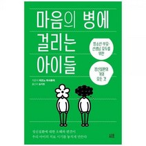[하나북]마음의 병에 걸리는 아이들 :청소년부모선생님 모두를 위한 정신질환의 거의 모든 것