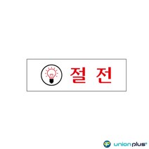 아크릴표지판 절전 U-1512 120x40x2mm 사인 표찰 안내판 팻말 쇼케이스 디자인스티커 광고스티커 표지스티