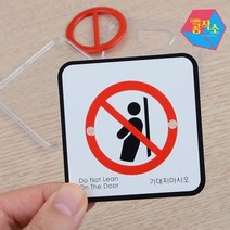 기대지마시오 붙이는 내부간판 손팻말 입체글씨 아크릴명판 푯말 팻말