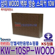 KW-10SP-WOOD 벽부형 10W 스피커 하이임피던스 매장 학교 카페 모델하우스 매장등