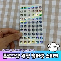 홀로그램 원형 121-180 번호 넘버링스티커 숫자스티커 번호스티커 넘버링스티커 홀로그램스티커 원형스티커, 상세페이지 참조