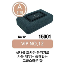 선물드림 고품격 클래스 디자인너스 젤 (A선택 VIP NO.12 15001 )일본직수입 고급스런디자인 자동차방향제 고급디퓨져 품격있는 고급스런향 환경부 초록누리 안전기준 적합상품