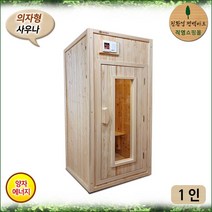 편백 양자에너지 건식 1인 홈 사우나 / 의자형 P905
