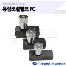 유압유량조절밸브 플로우 스피드콘트롤 FC HF PF 유공압친구, FC 800S-1/2