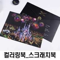 명화 색칠 하기 DIY 그 림그리기 스크래치 나이트뷰 여중생선물 풍경화그리기 집에서 취미생활 미술 놀이 북 공부도안 페이퍼 만들기 수업 성인취미 컬러링북 재료, 쿠팡 열기구