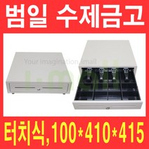 범일 수제금고 C-410/터치 슬라이딩 카운터금고/매장금고, 단품